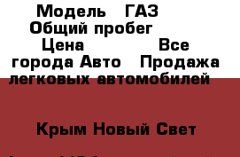  › Модель ­ ГАЗ2410 › Общий пробег ­ 122 › Цена ­ 80 000 - Все города Авто » Продажа легковых автомобилей   . Крым,Новый Свет